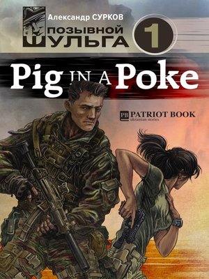 cover image of Pig In a Poke (Позывной Шульга-1)